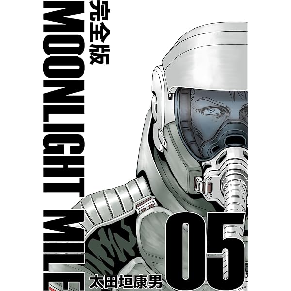 Amazon.co.jp: MOONLIGHT MILE【完全版】(2) eBook : 太田垣康男